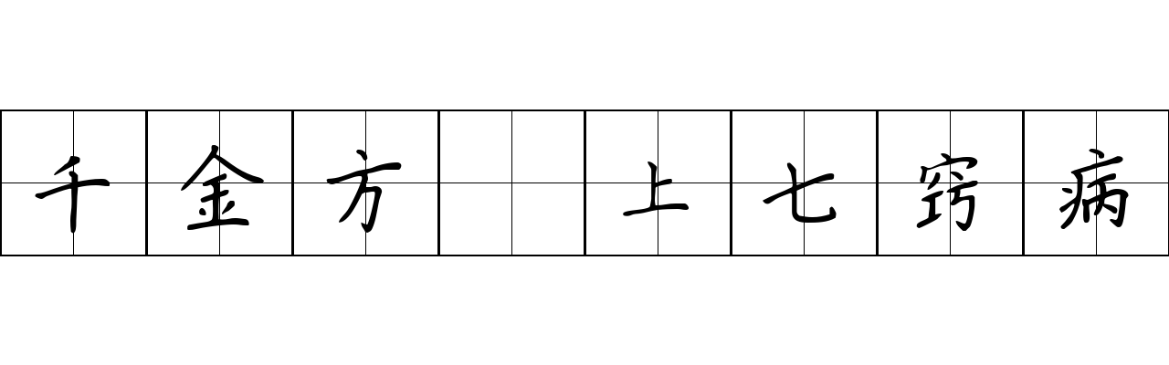 千金方 上七窍病